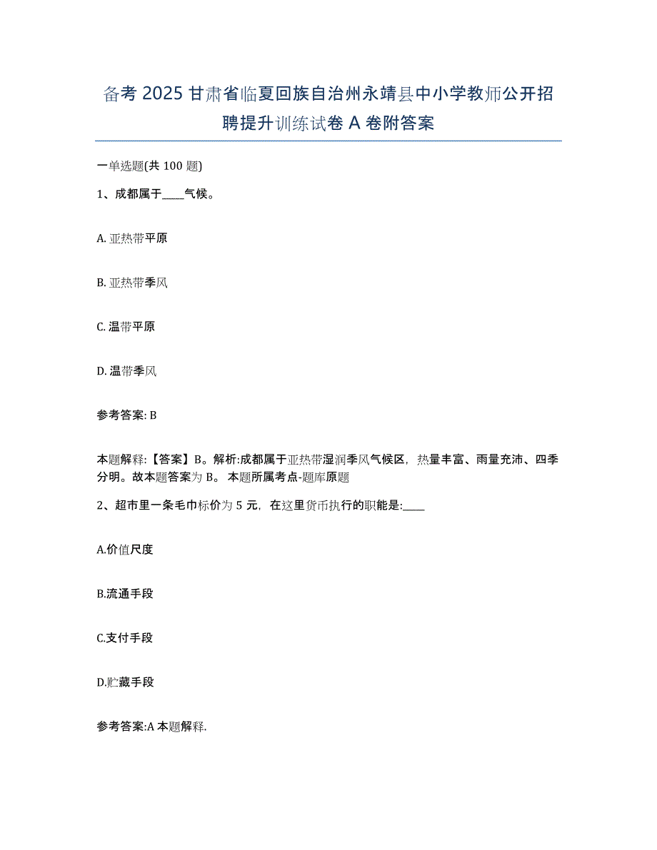 备考2025甘肃省临夏回族自治州永靖县中小学教师公开招聘提升训练试卷A卷附答案_第1页