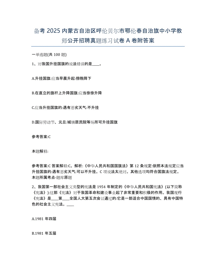 备考2025内蒙古自治区呼伦贝尔市鄂伦春自治旗中小学教师公开招聘真题练习试卷A卷附答案_第1页