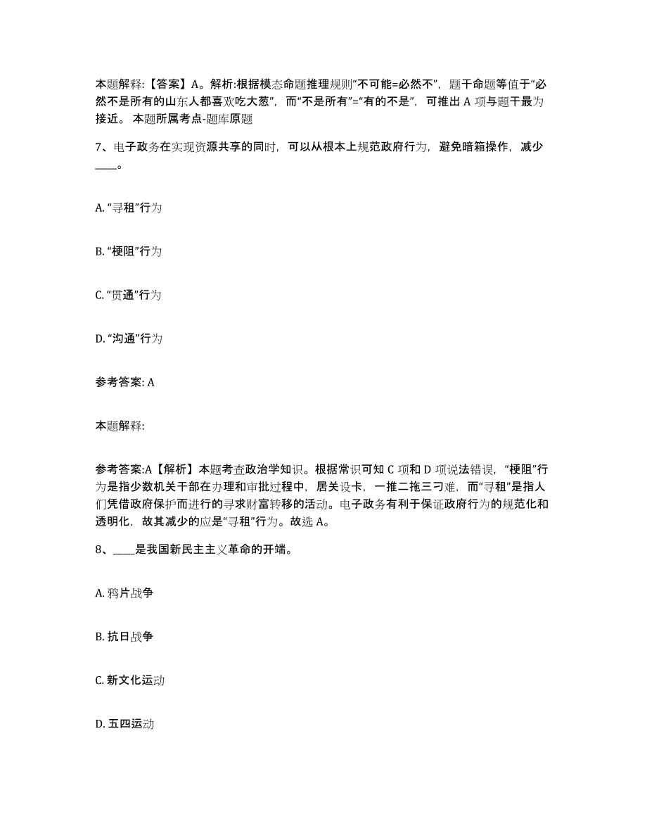 备考2025内蒙古自治区呼伦贝尔市鄂伦春自治旗中小学教师公开招聘真题练习试卷A卷附答案_第4页