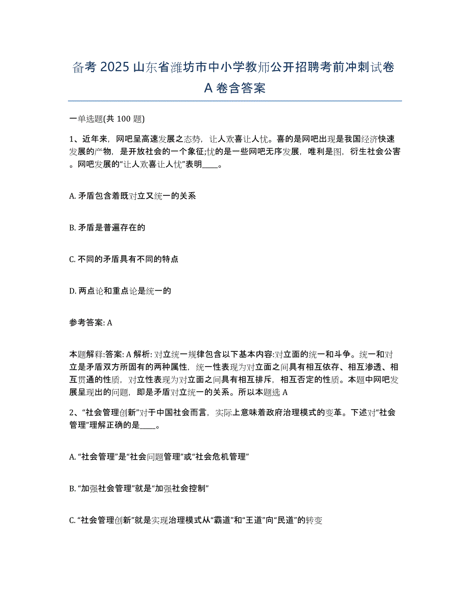 备考2025山东省潍坊市中小学教师公开招聘考前冲刺试卷A卷含答案_第1页