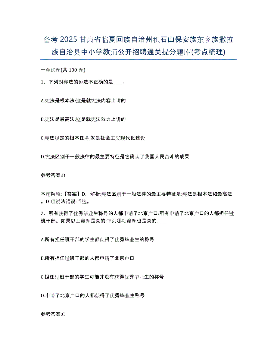 备考2025甘肃省临夏回族自治州积石山保安族东乡族撒拉族自治县中小学教师公开招聘通关提分题库(考点梳理)_第1页