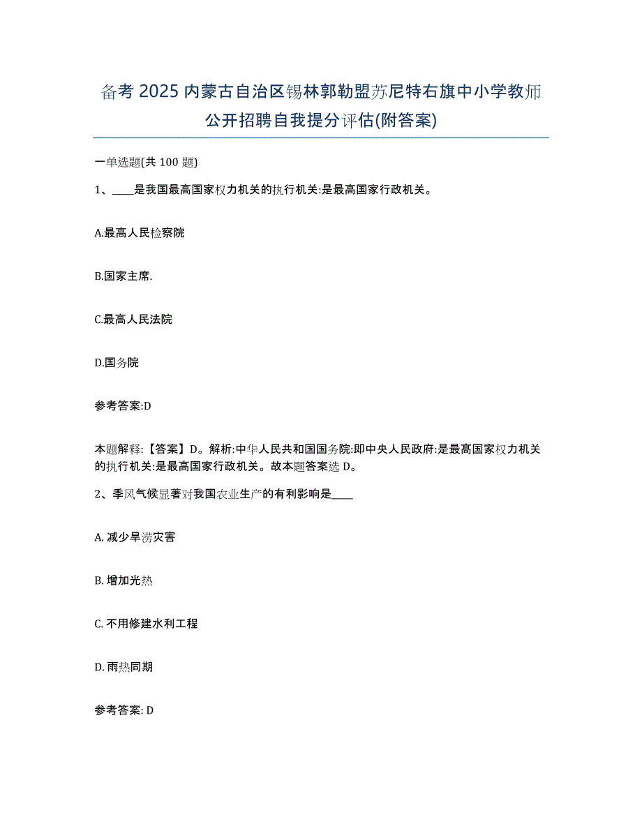 备考2025内蒙古自治区锡林郭勒盟苏尼特右旗中小学教师公开招聘自我提分评估(附答案)_第1页