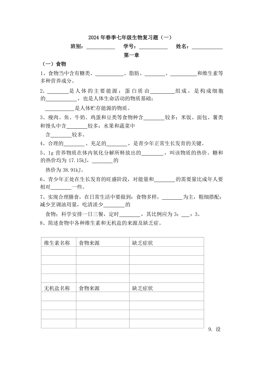 2024 年春季七年级生物复习题_第1页