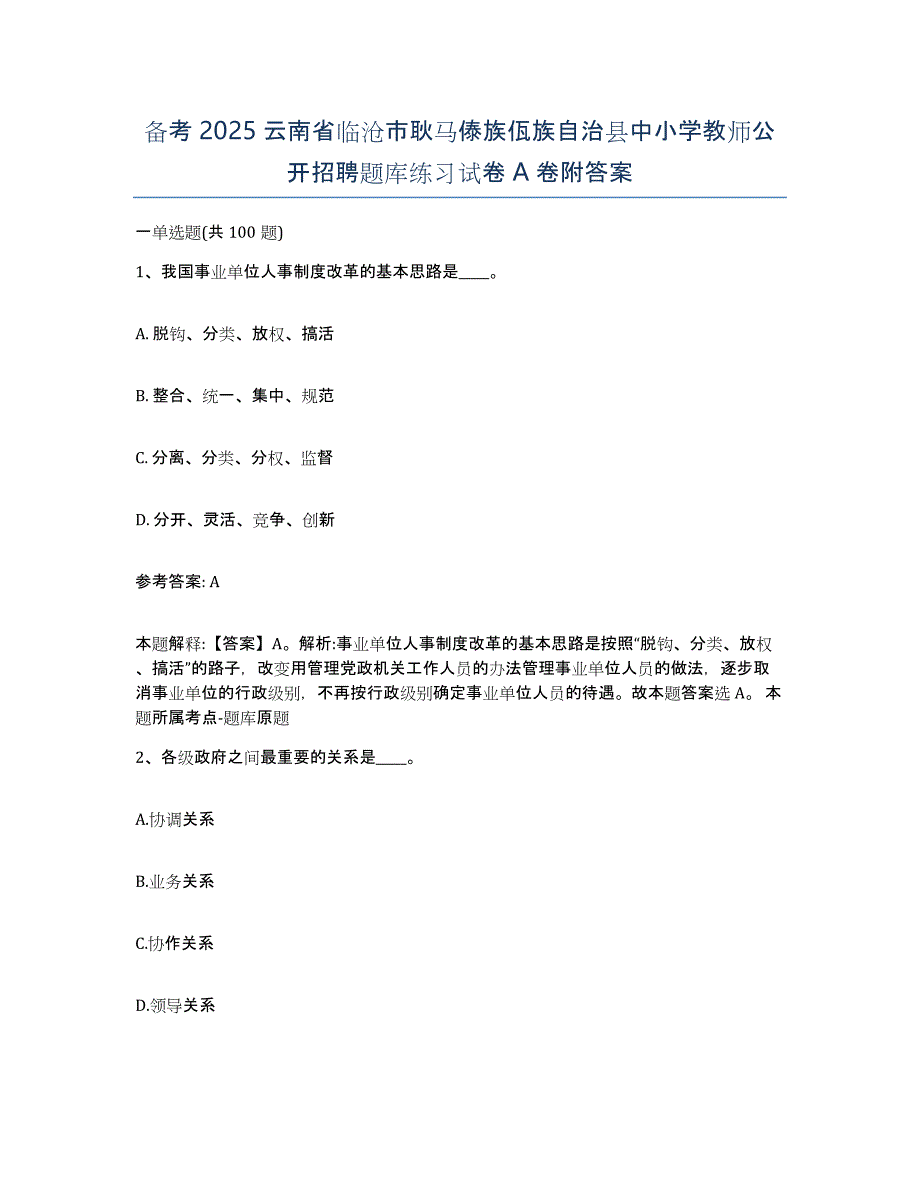 备考2025云南省临沧市耿马傣族佤族自治县中小学教师公开招聘题库练习试卷A卷附答案_第1页