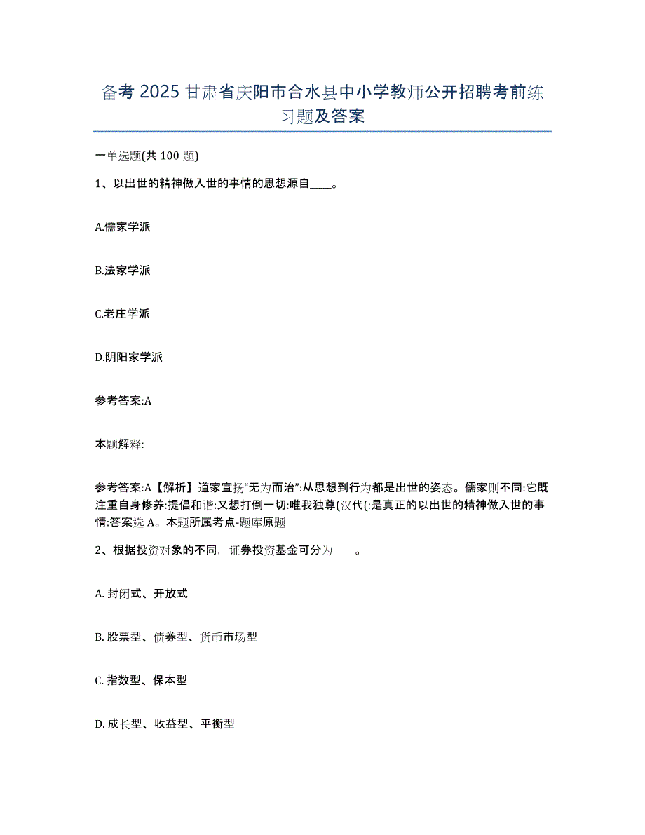 备考2025甘肃省庆阳市合水县中小学教师公开招聘考前练习题及答案_第1页