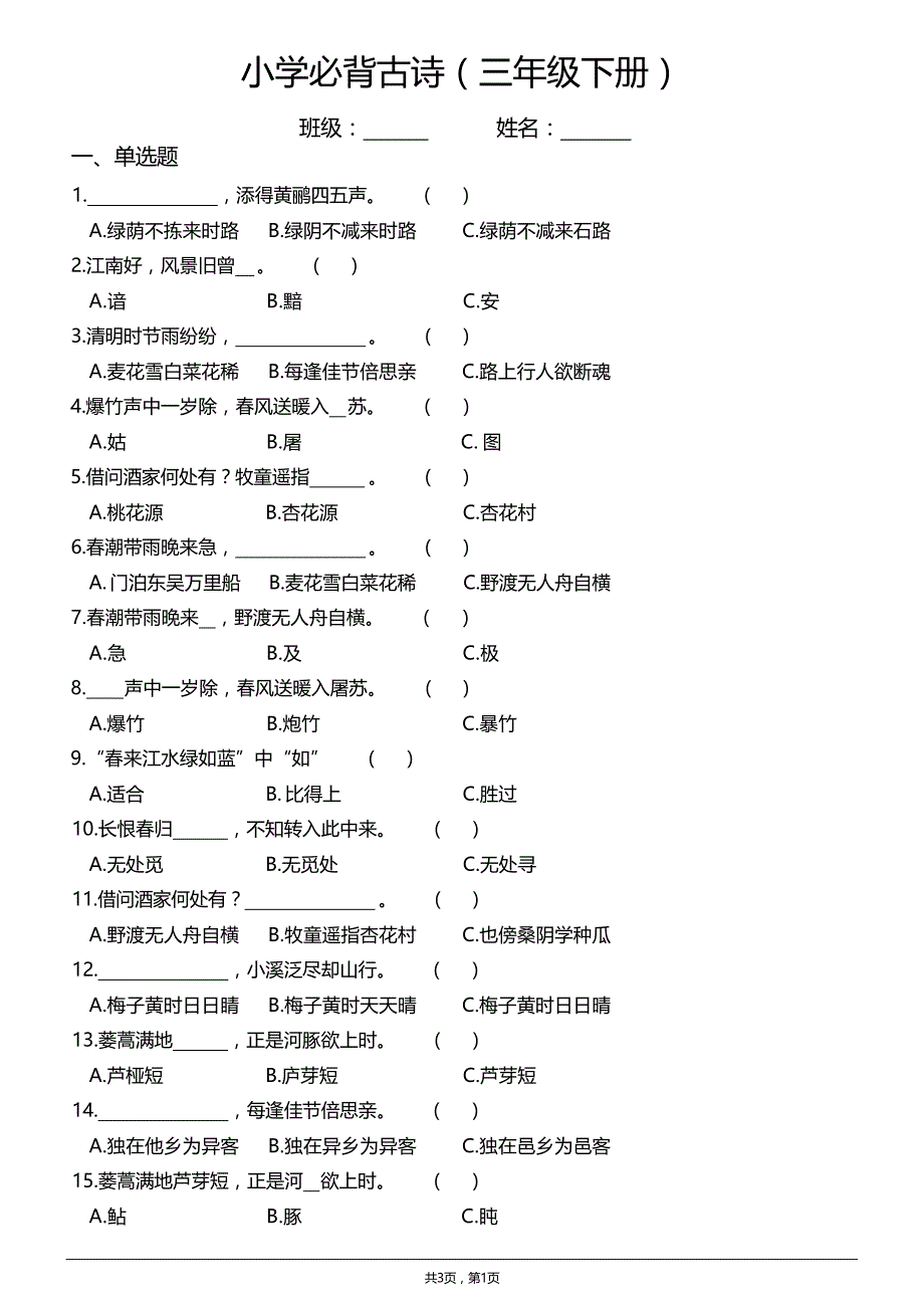 小学必背古诗练习题（三年级下册）(含答案)_第1页