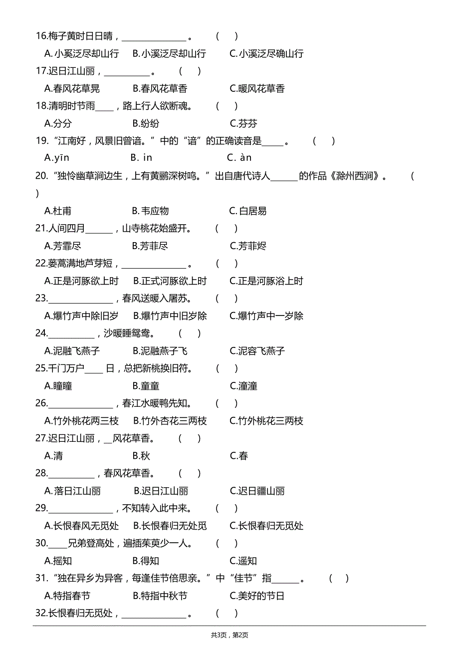 小学必背古诗练习题（三年级下册）(含答案)_第2页