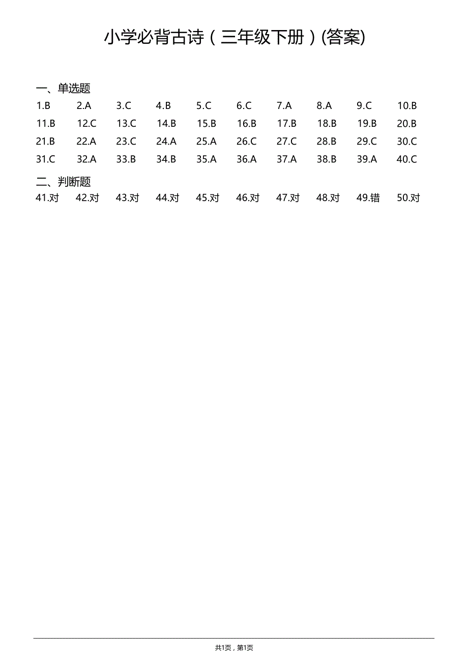 小学必背古诗练习题（三年级下册）(含答案)_第4页