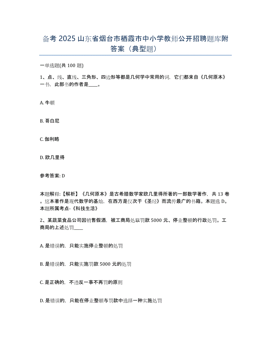 备考2025山东省烟台市栖霞市中小学教师公开招聘题库附答案（典型题）_第1页