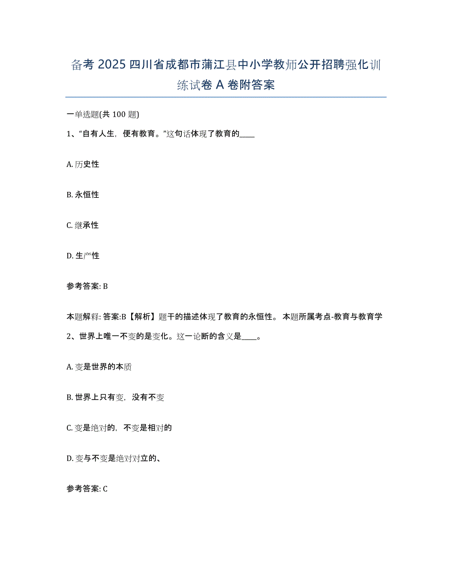 备考2025四川省成都市蒲江县中小学教师公开招聘强化训练试卷A卷附答案_第1页