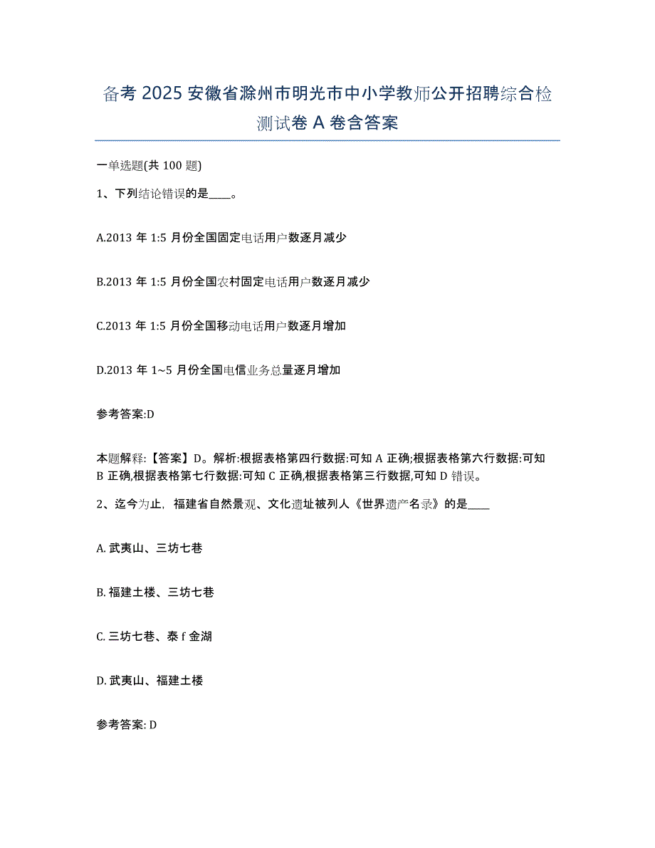 备考2025安徽省滁州市明光市中小学教师公开招聘综合检测试卷A卷含答案_第1页