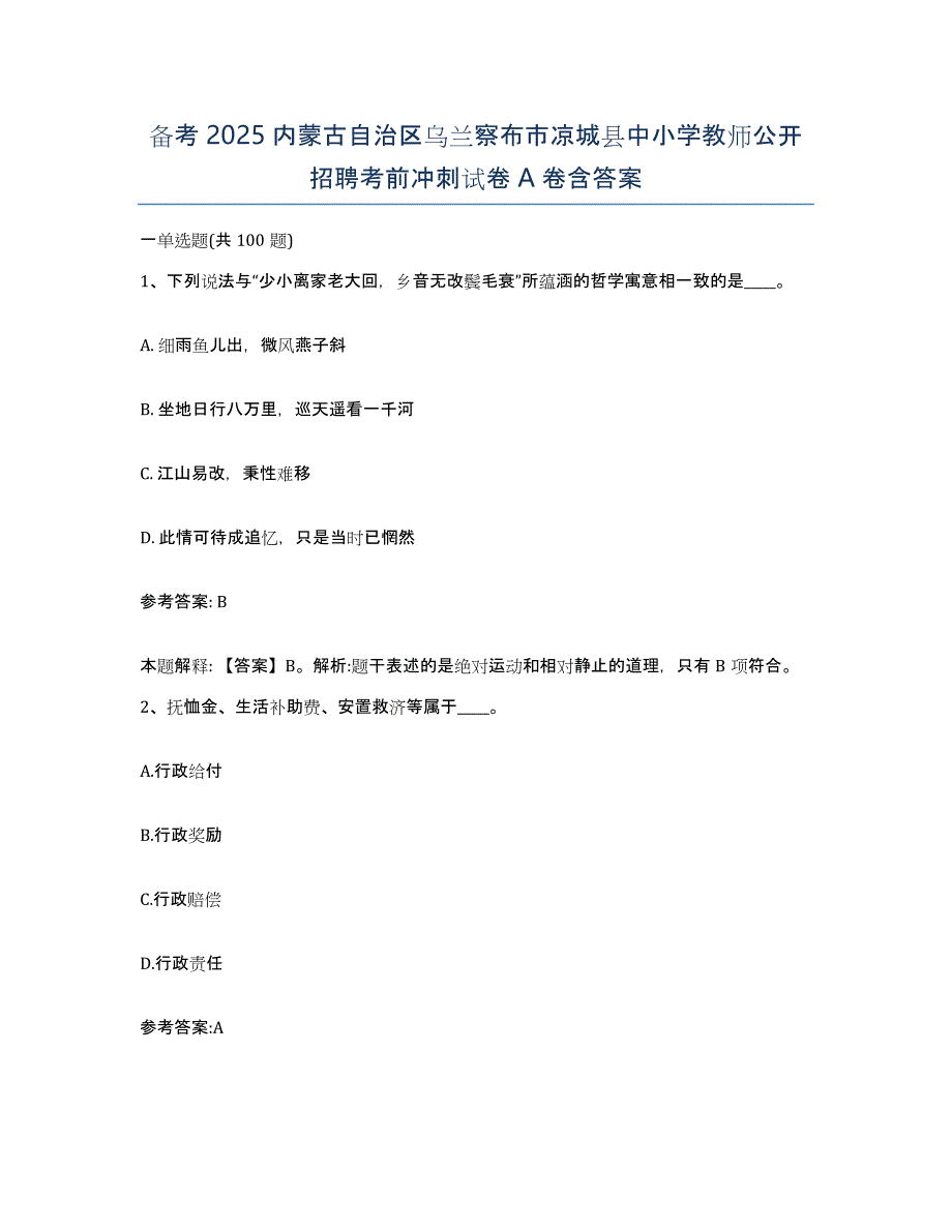 备考2025内蒙古自治区乌兰察布市凉城县中小学教师公开招聘考前冲刺试卷A卷含答案_第1页