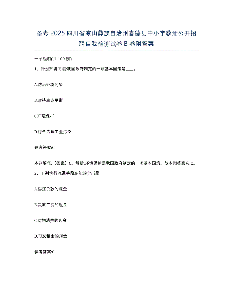 备考2025四川省凉山彝族自治州喜德县中小学教师公开招聘自我检测试卷B卷附答案_第1页