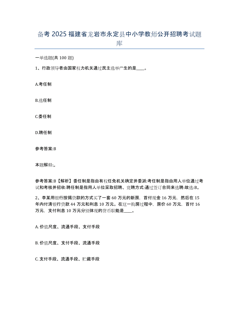 备考2025福建省龙岩市永定县中小学教师公开招聘考试题库_第1页