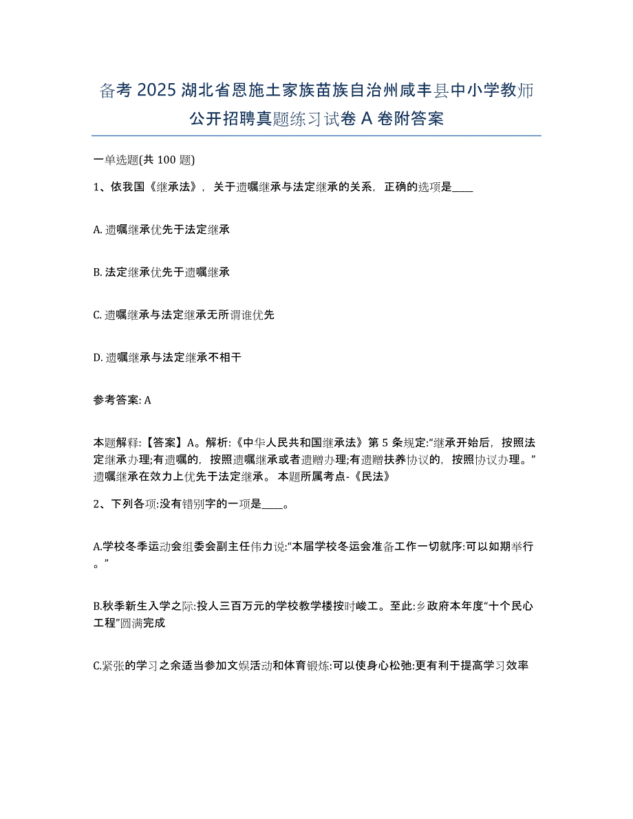 备考2025湖北省恩施土家族苗族自治州咸丰县中小学教师公开招聘真题练习试卷A卷附答案_第1页