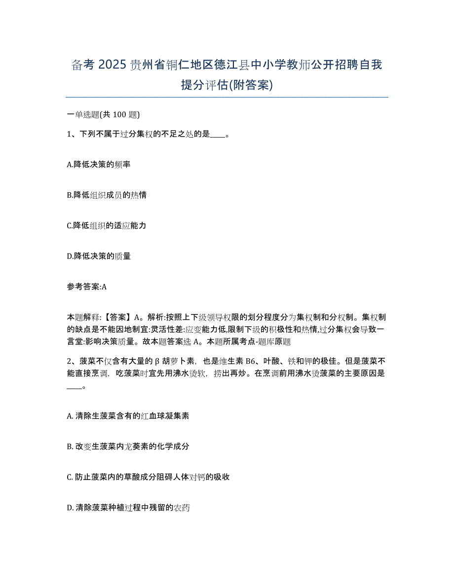 备考2025贵州省铜仁地区德江县中小学教师公开招聘自我提分评估(附答案)_第1页