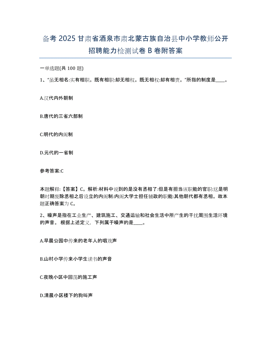 备考2025甘肃省酒泉市肃北蒙古族自治县中小学教师公开招聘能力检测试卷B卷附答案_第1页