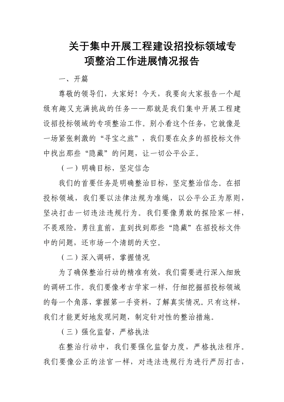 关于集中开展工程建设招投标领域专项整治工作进展情况报告_第1页