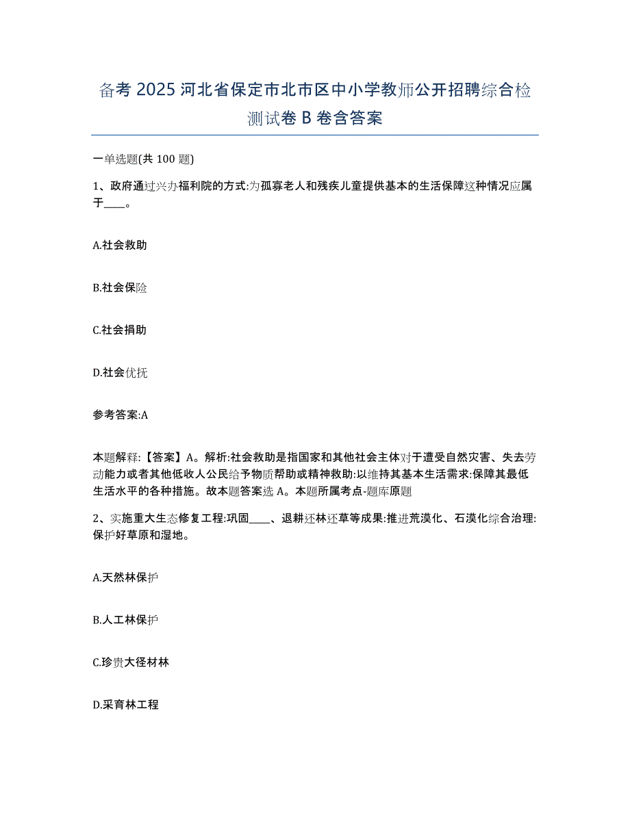 备考2025河北省保定市北市区中小学教师公开招聘综合检测试卷B卷含答案_第1页