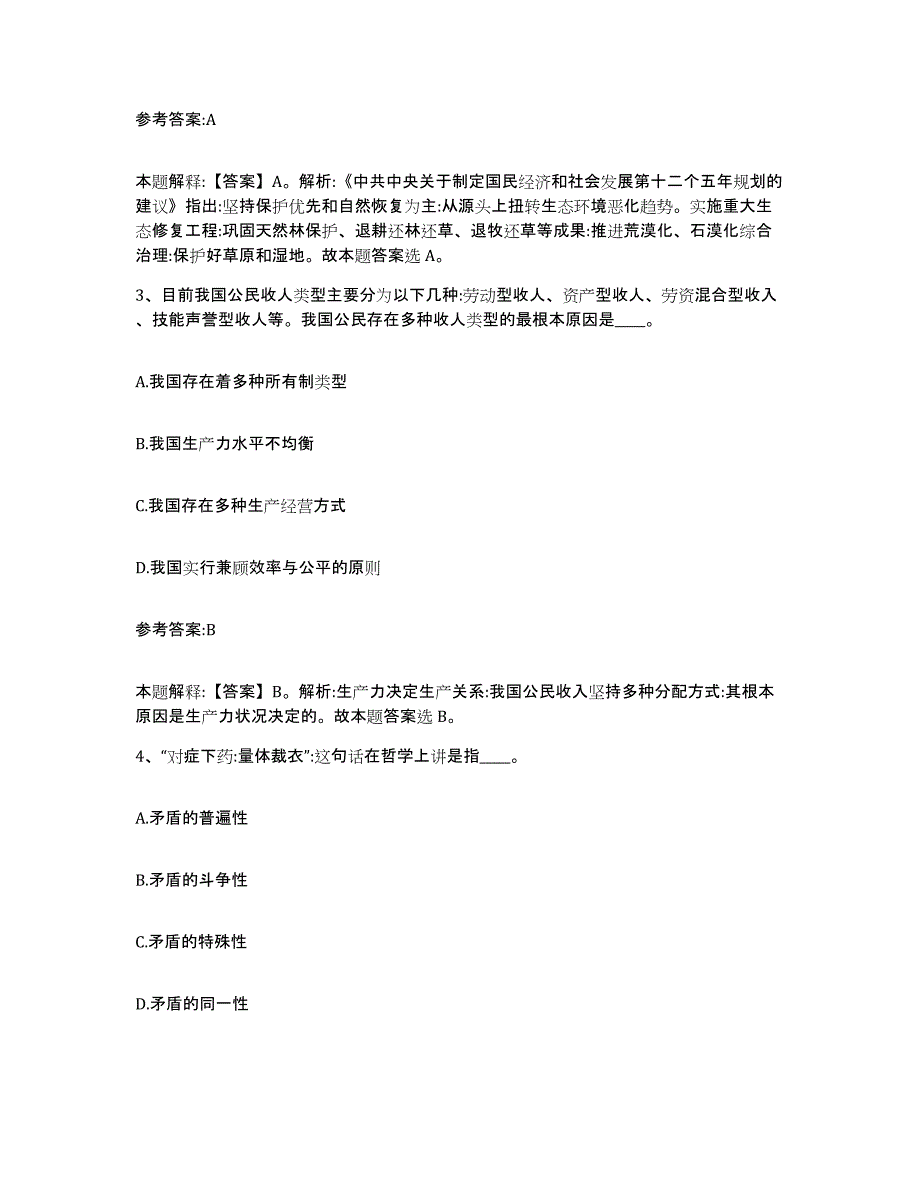 备考2025河北省保定市北市区中小学教师公开招聘综合检测试卷B卷含答案_第2页