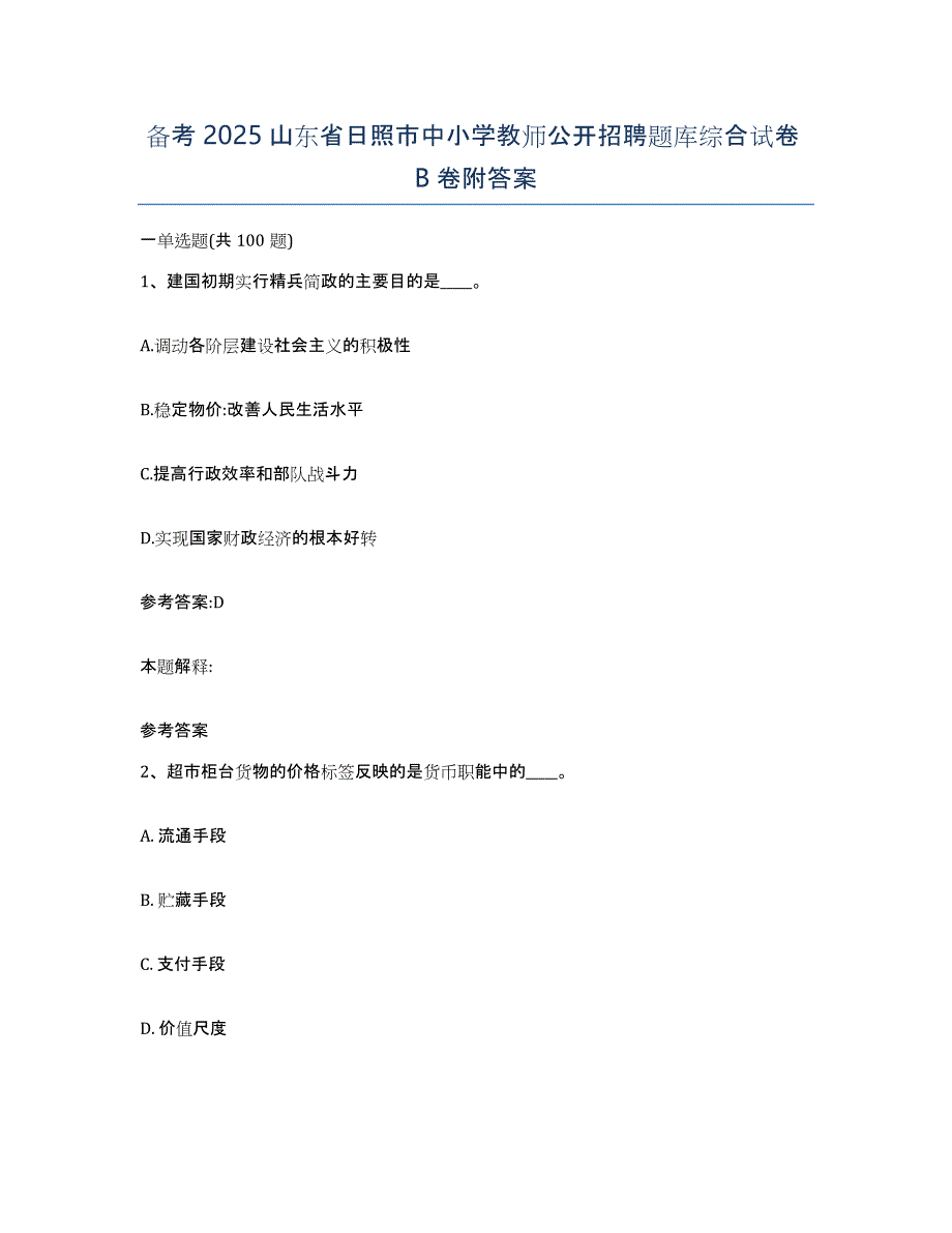 备考2025山东省日照市中小学教师公开招聘题库综合试卷B卷附答案_第1页