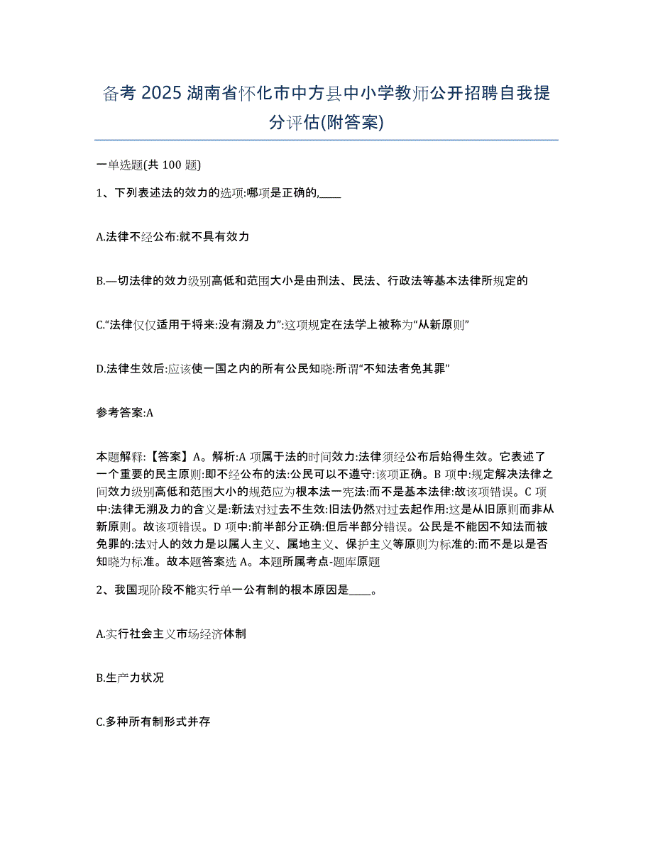 备考2025湖南省怀化市中方县中小学教师公开招聘自我提分评估(附答案)_第1页