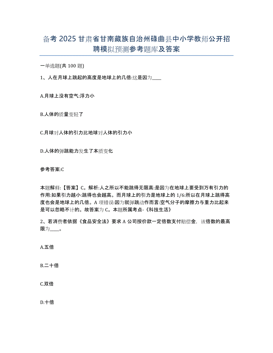 备考2025甘肃省甘南藏族自治州碌曲县中小学教师公开招聘模拟预测参考题库及答案_第1页