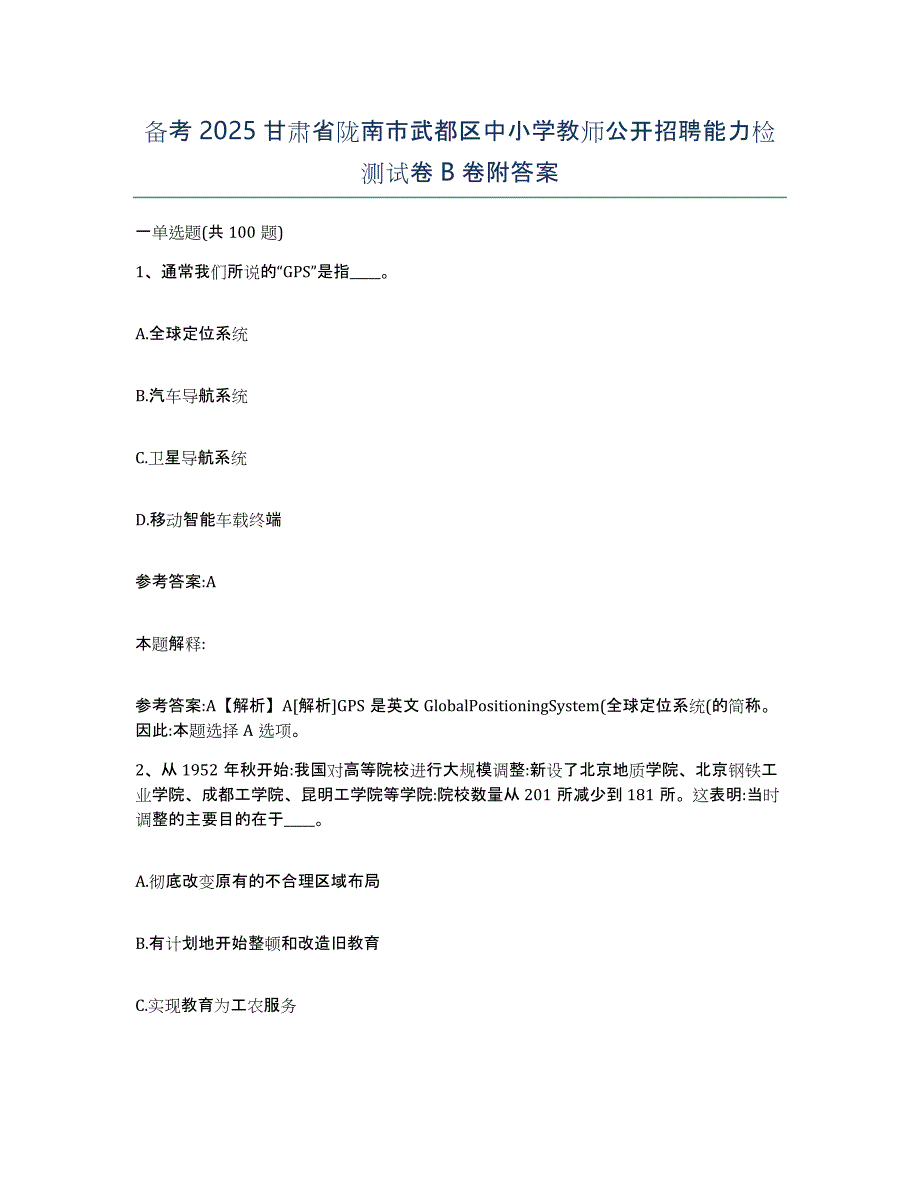 备考2025甘肃省陇南市武都区中小学教师公开招聘能力检测试卷B卷附答案_第1页