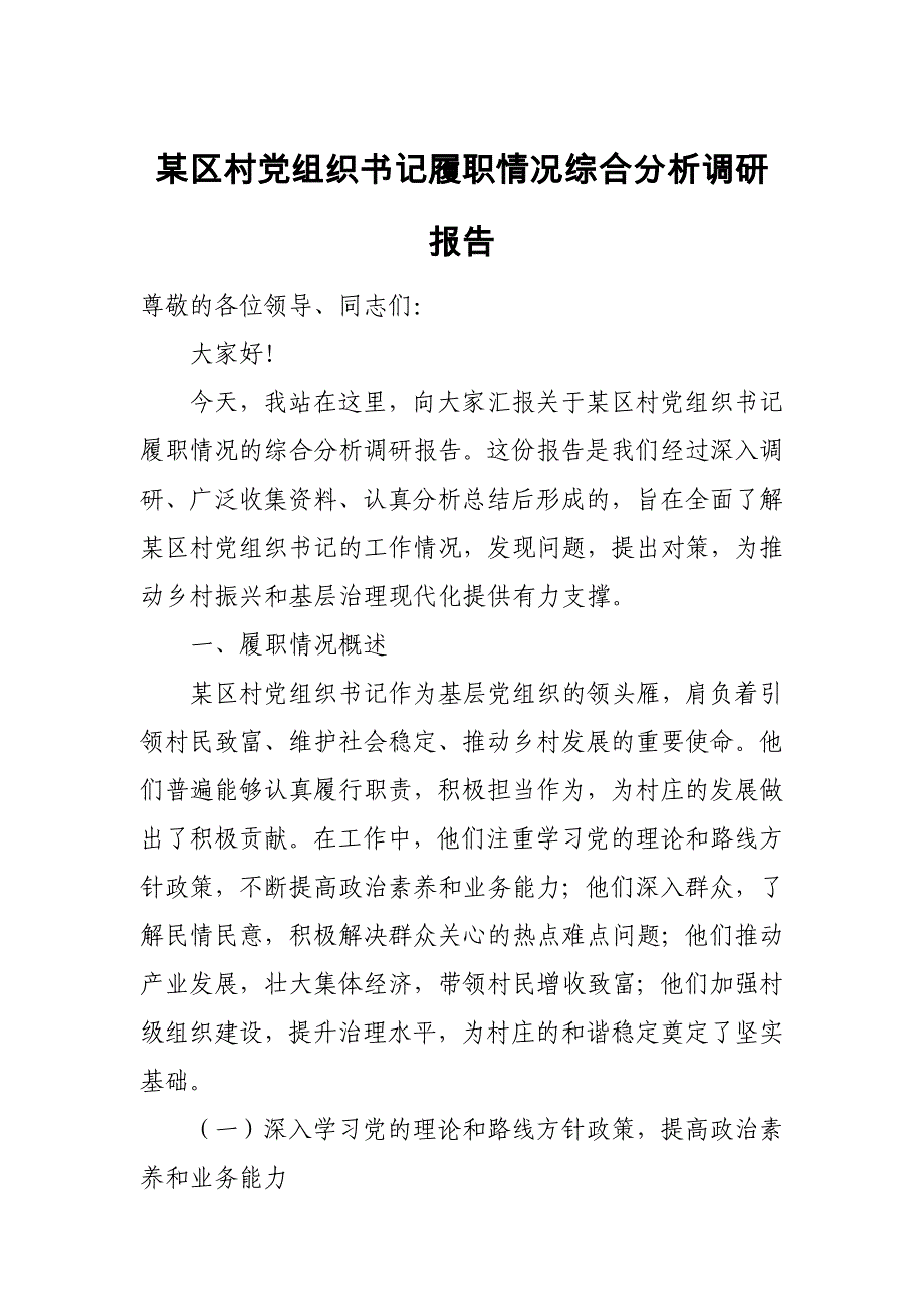 某区村党组织书记履职情况综合分析调研报告_第1页