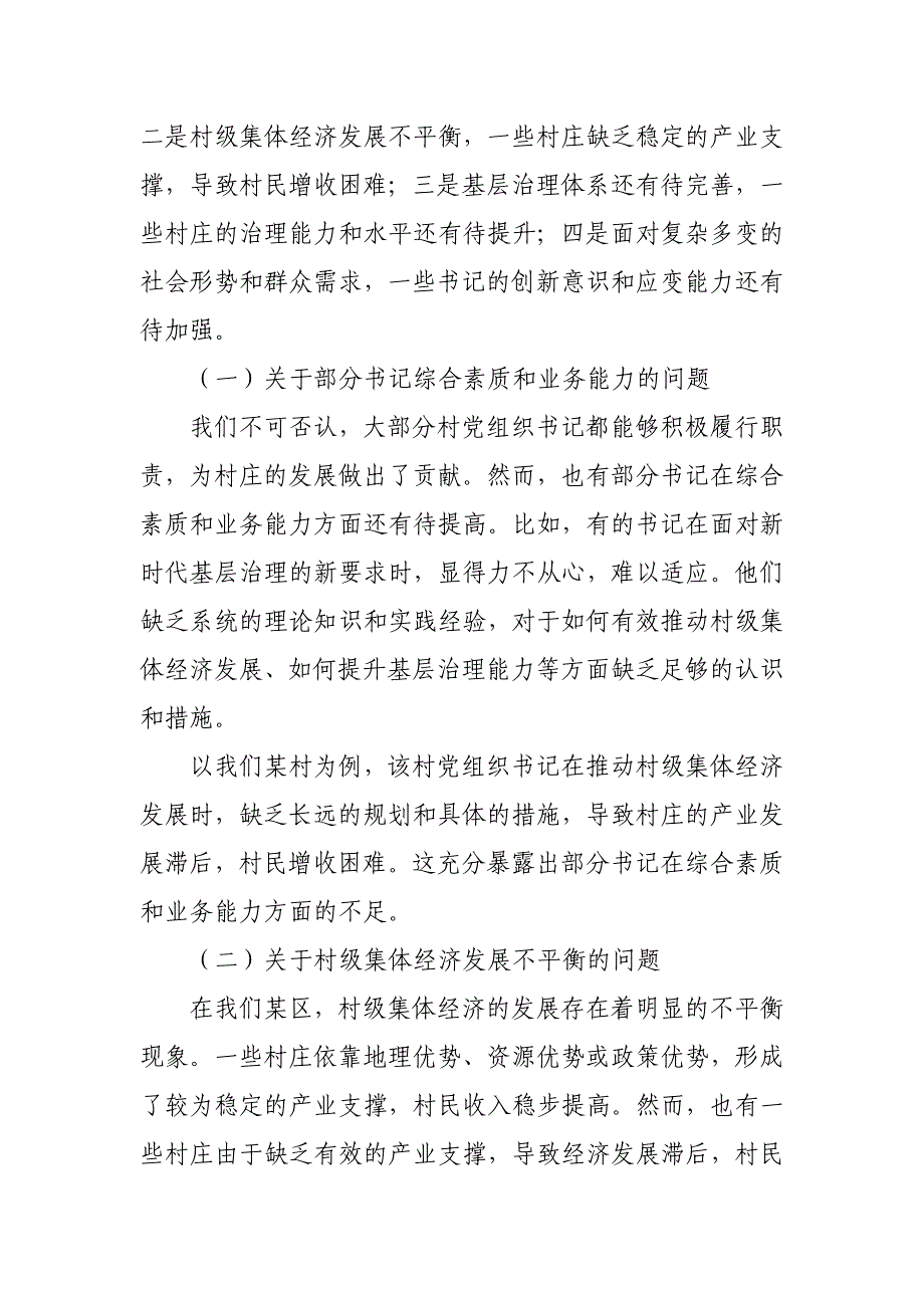 某区村党组织书记履职情况综合分析调研报告_第4页