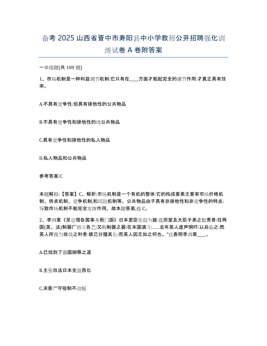 备考2025山西省晋中市寿阳县中小学教师公开招聘强化训练试卷A卷附答案_第1页