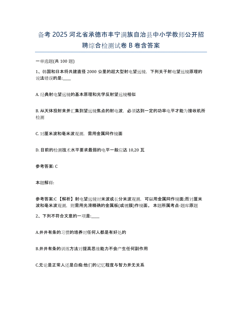 备考2025河北省承德市丰宁满族自治县中小学教师公开招聘综合检测试卷B卷含答案_第1页