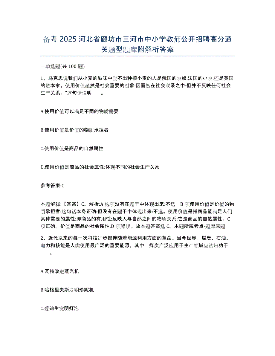 备考2025河北省廊坊市三河市中小学教师公开招聘高分通关题型题库附解析答案_第1页