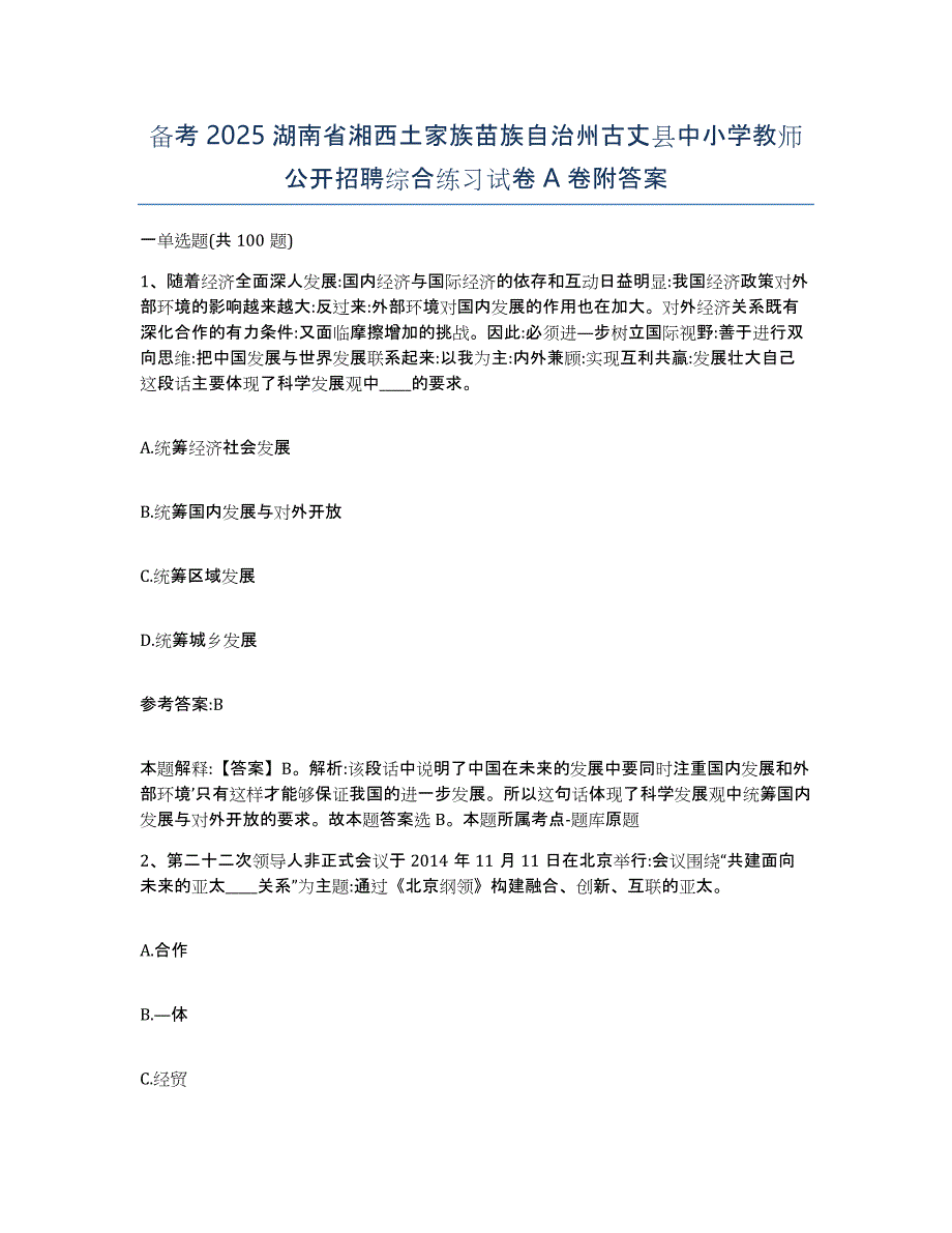 备考2025湖南省湘西土家族苗族自治州古丈县中小学教师公开招聘综合练习试卷A卷附答案_第1页