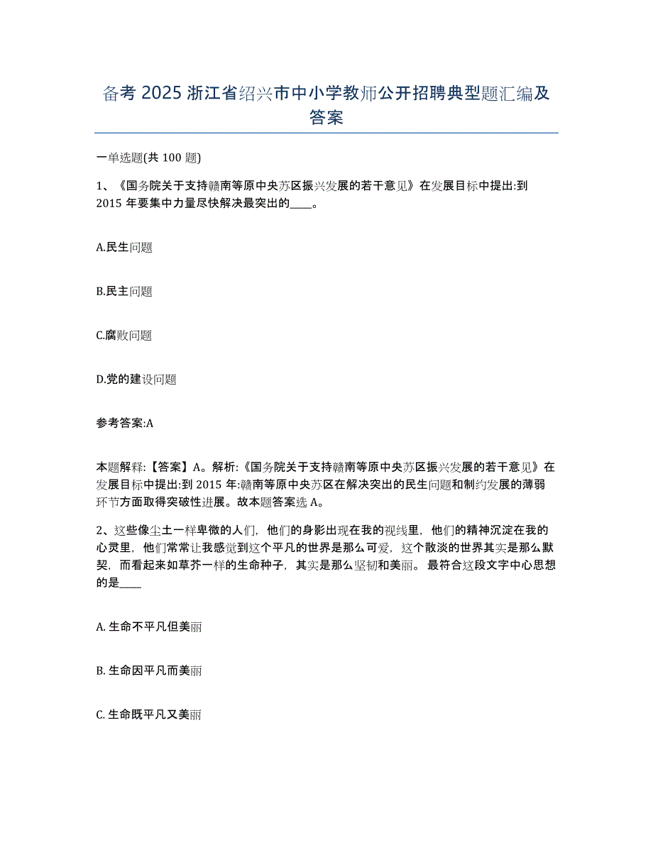 备考2025浙江省绍兴市中小学教师公开招聘典型题汇编及答案_第1页