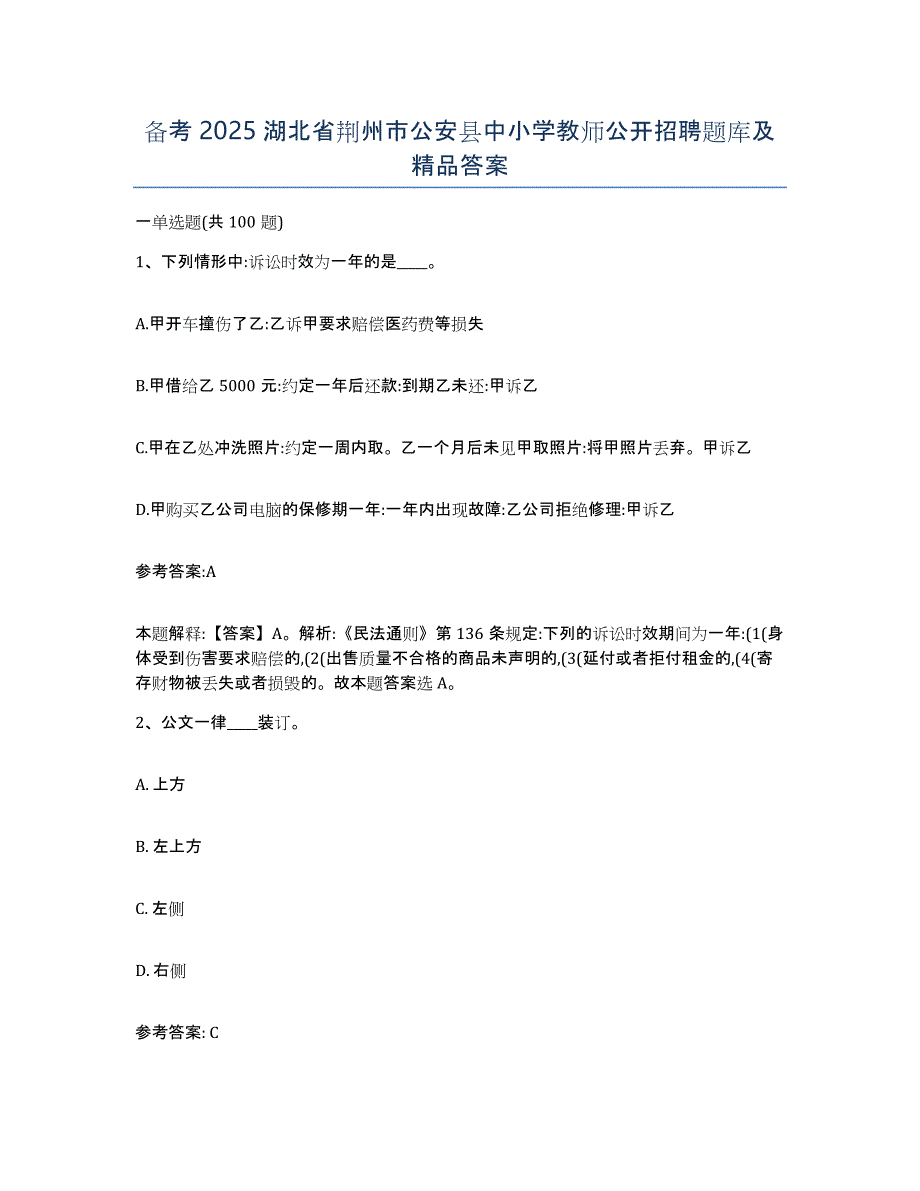 备考2025湖北省荆州市公安县中小学教师公开招聘题库及答案_第1页