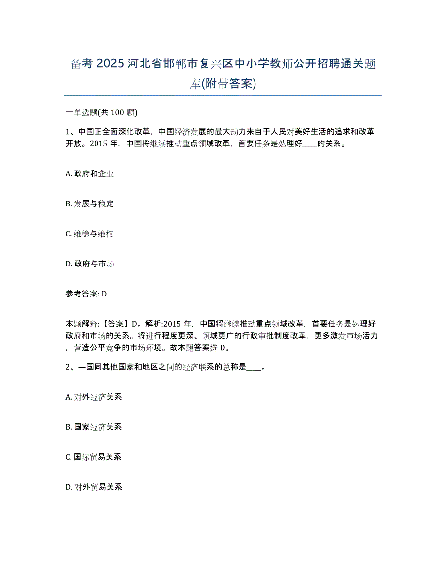 备考2025河北省邯郸市复兴区中小学教师公开招聘通关题库(附带答案)_第1页