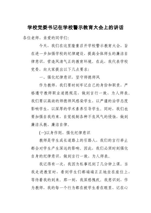 学校党委书记在学校警示教育大会上的讲话