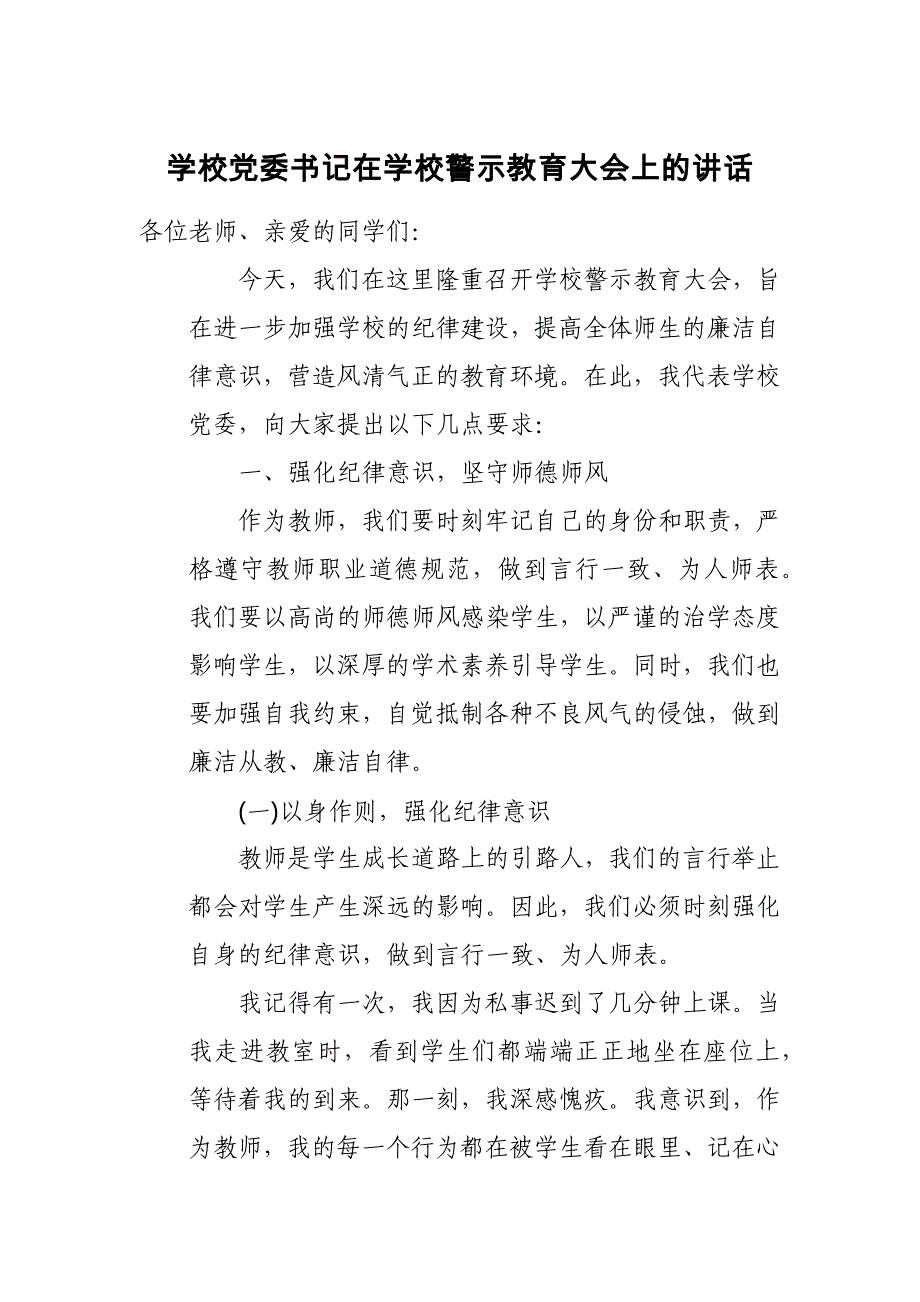 学校党委书记在学校警示教育大会上的讲话_第1页