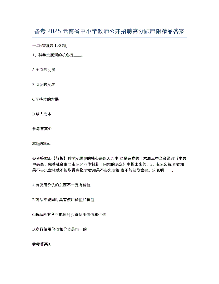 备考2025云南省中小学教师公开招聘高分题库附答案_第1页