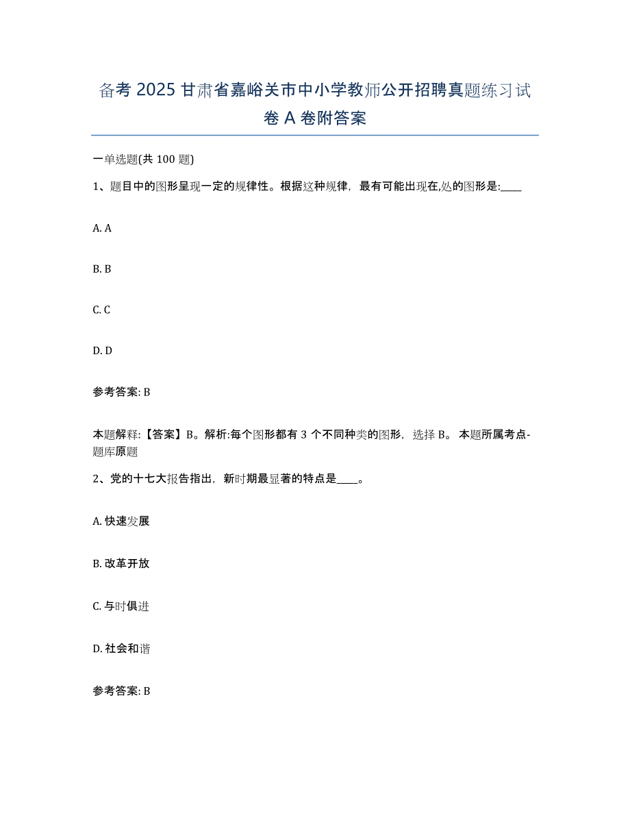 备考2025甘肃省嘉峪关市中小学教师公开招聘真题练习试卷A卷附答案_第1页