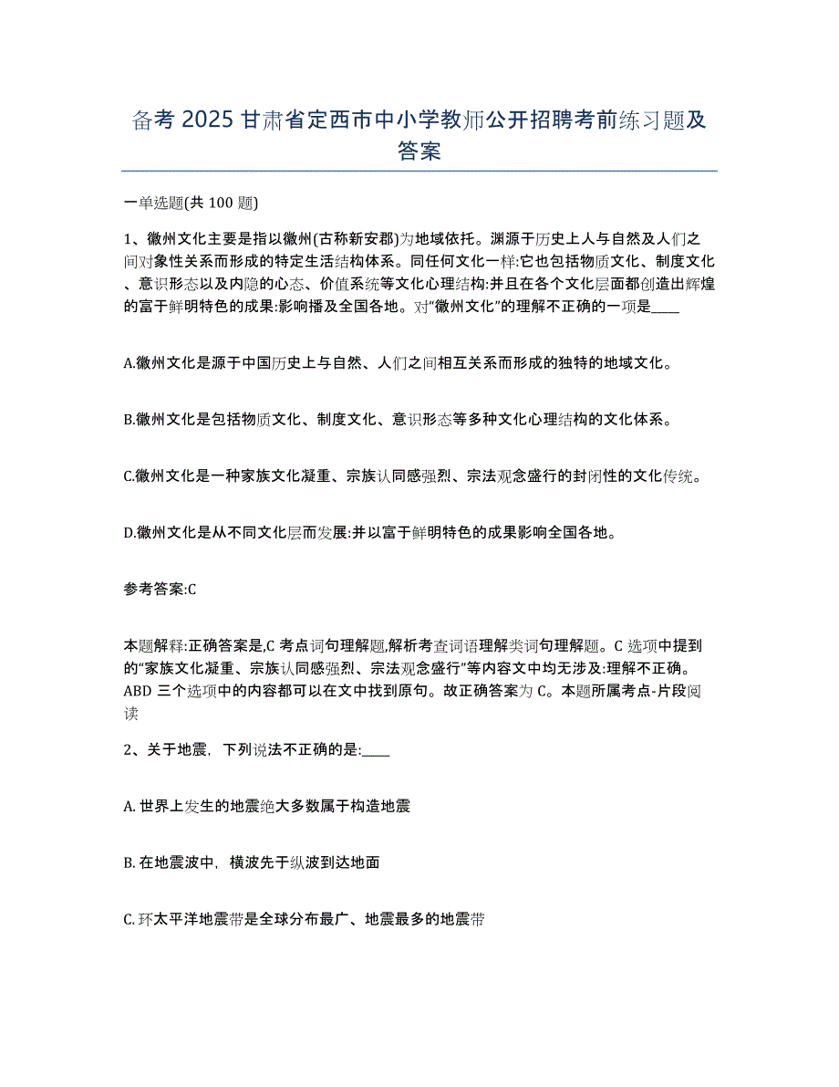 备考2025甘肃省定西市中小学教师公开招聘考前练习题及答案_第1页