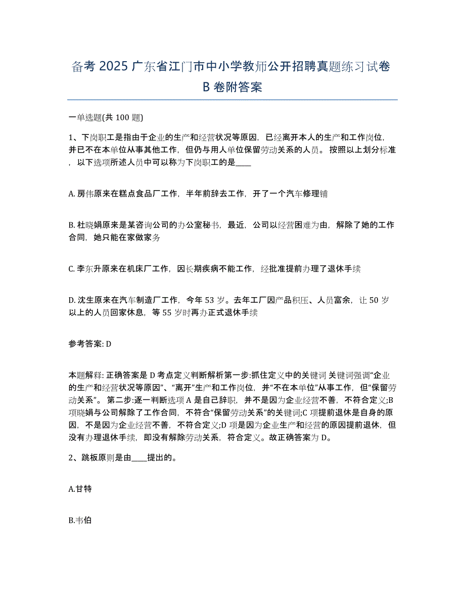 备考2025广东省江门市中小学教师公开招聘真题练习试卷B卷附答案_第1页