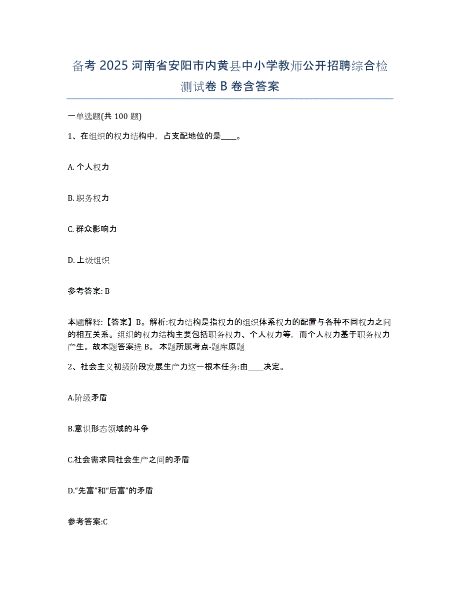 备考2025河南省安阳市内黄县中小学教师公开招聘综合检测试卷B卷含答案_第1页