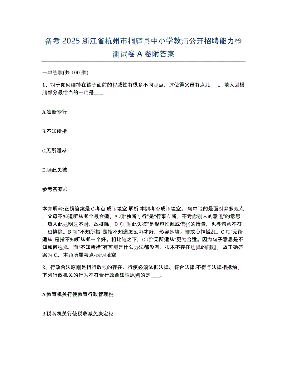 备考2025浙江省杭州市桐庐县中小学教师公开招聘能力检测试卷A卷附答案_第1页