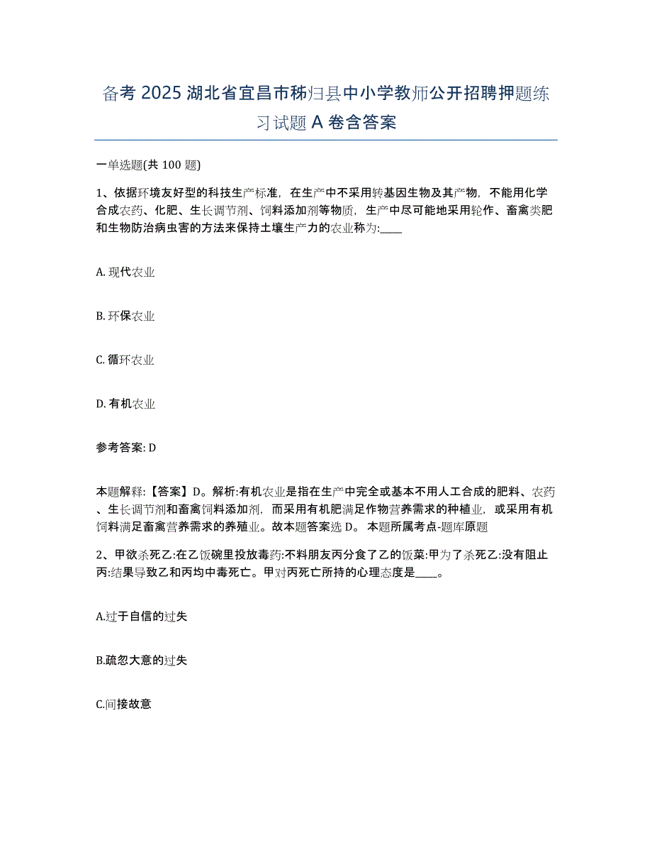 备考2025湖北省宜昌市秭归县中小学教师公开招聘押题练习试题A卷含答案_第1页