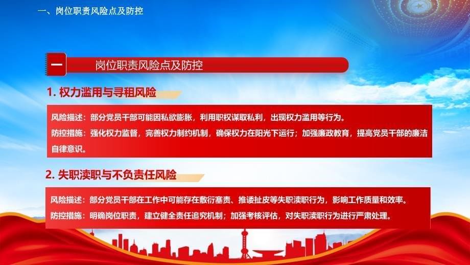 深入学习党风廉政风险点及防控措施及防控点_第5页