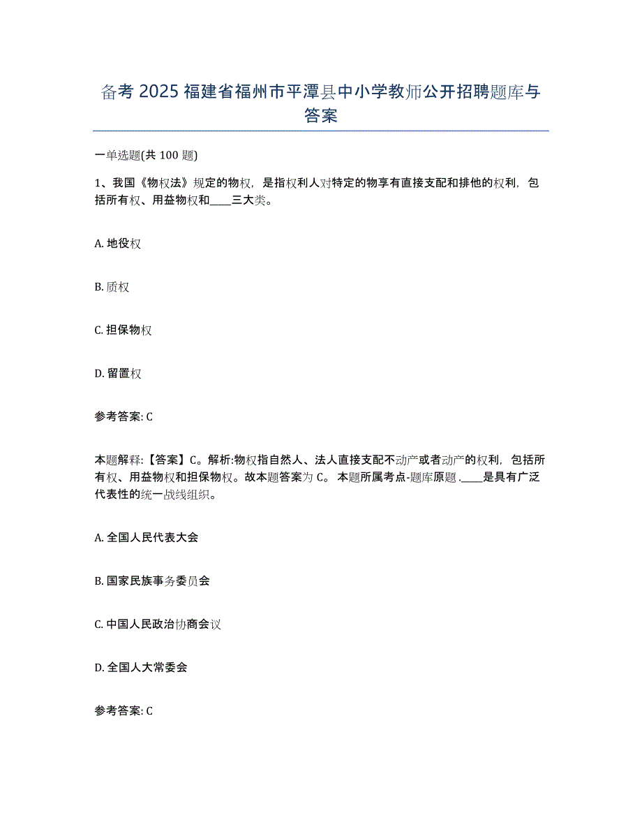 备考2025福建省福州市平潭县中小学教师公开招聘题库与答案_第1页