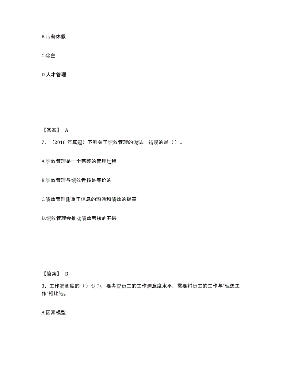 备考2025湖南省初级经济师之初级经济师人力资源管理通关提分题库(考点梳理)_第4页