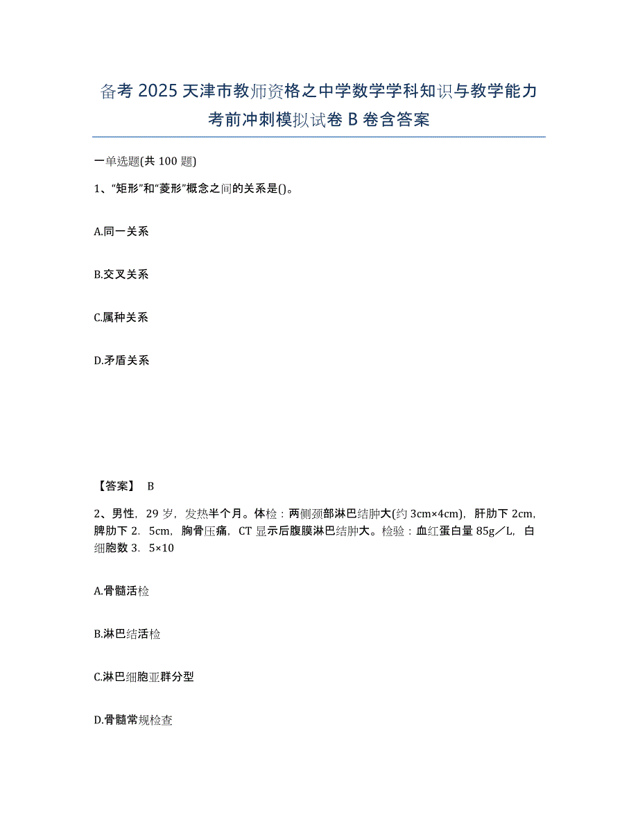 备考2025天津市教师资格之中学数学学科知识与教学能力考前冲刺模拟试卷B卷含答案_第1页